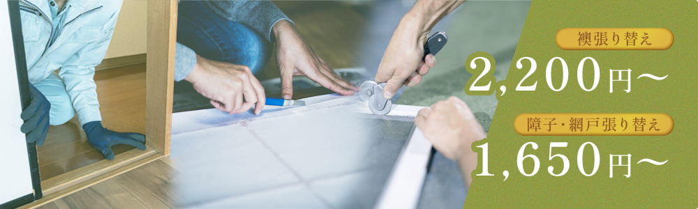 襖・障子・網戸について